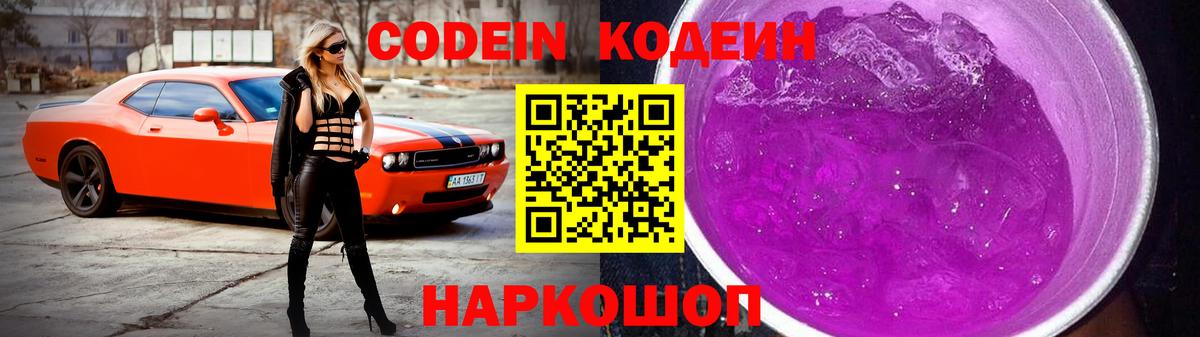 Сергиев Посад  Кодеиновый сироп Lean Purple Drank  Вход с VPN 